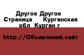 Другое Другое - Страница 2 . Курганская обл.,Курган г.